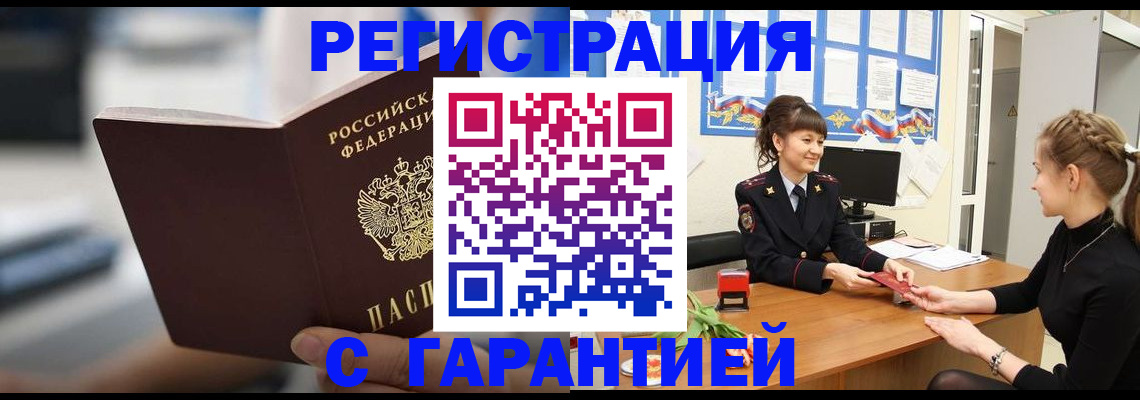 прописка регистрация в Ангарске