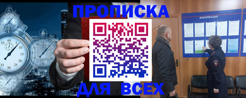 купить прописку в Ангарске